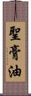 聖膏油 Scroll