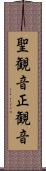 聖観音 Scroll