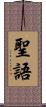 聖語 Scroll