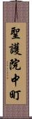 聖護院中町 Scroll