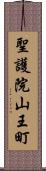 聖護院山王町 Scroll