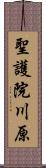 聖護院川原 Scroll