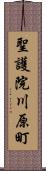 聖護院川原町 Scroll