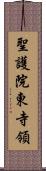 聖護院東寺領 Scroll