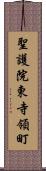 聖護院東寺領町 Scroll