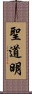 聖道明 Scroll