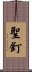 聖釘 Scroll