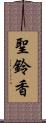 聖鈴香 Scroll