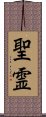 Holy Spirit (Japanese) Scroll