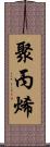 聚丙烯 Scroll