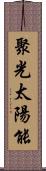 聚光太陽能 Scroll