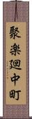 聚楽廻中町 Scroll