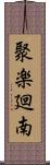 聚楽廻南 Scroll