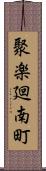 聚楽廻南町 Scroll
