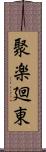 聚楽廻東 Scroll