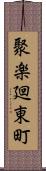 聚楽廻東町 Scroll