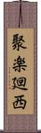 聚楽廻西 Scroll
