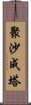 聚沙成塔 Scroll