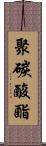 聚碳酸酯 Scroll