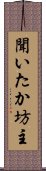 聞いたか坊主 Scroll