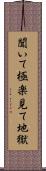 聞いて極楽見て地獄 Scroll