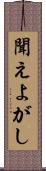 聞えよがし Scroll