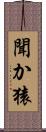 聞か猿 Scroll