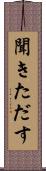 聞きただす Scroll