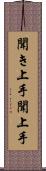 聞き上手 Scroll