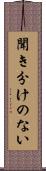 聞き分けのない Scroll