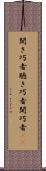 聞き巧者 Scroll