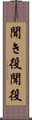 聞き役 Scroll