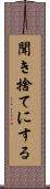 聞き捨てにする Scroll