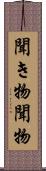 聞き物 Scroll