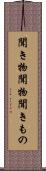 聞き物 Scroll
