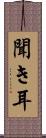 聞き耳 Scroll