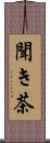 聞き茶 Scroll