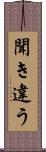 聞き違う Scroll