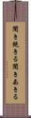 聞き飽きる Scroll