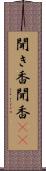 聞き香 Scroll