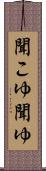聞こゆ Scroll