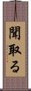 聞取る Scroll