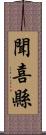 聞喜縣 Scroll