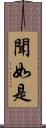 聞如是 Scroll