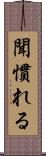 聞慣れる Scroll