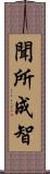 聞所成智 Scroll