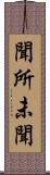 聞所未聞 Scroll