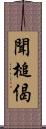 聞槌偈 Scroll