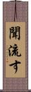 聞流す Scroll