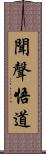 聞聲悟道 Scroll